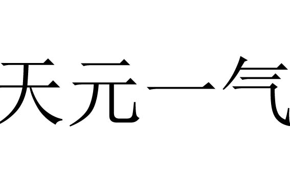 天元一气是什么意思