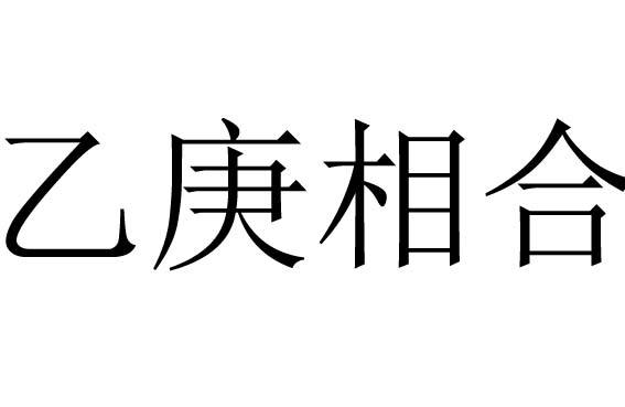 乙庚相合是什么意思