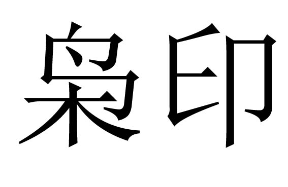 枭印是什么意思