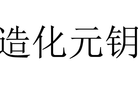 造化元钥是什么意思