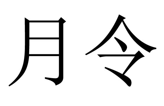 月令是什么意思