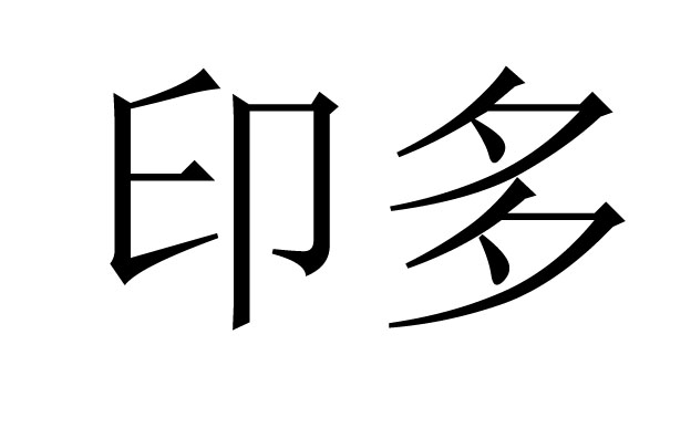 八字印多是什么意思