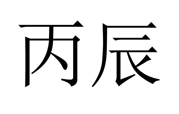 丙辰是什么意思