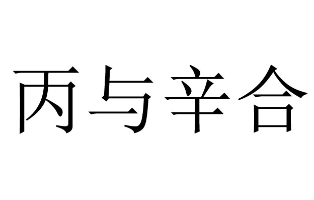 丙与辛合是什么意思