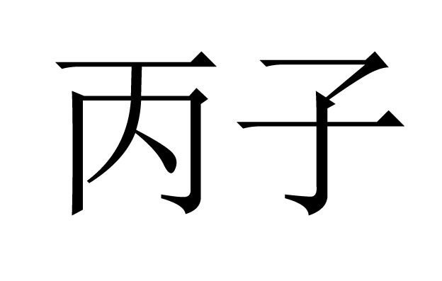 丙子是什么意思