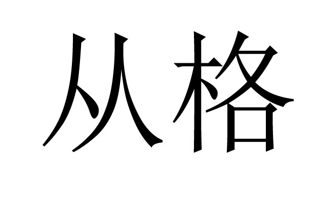 从格是什么意思