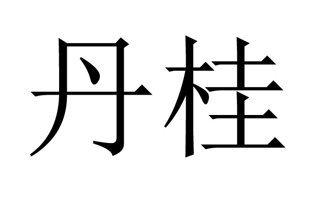 丹桂是什么意思