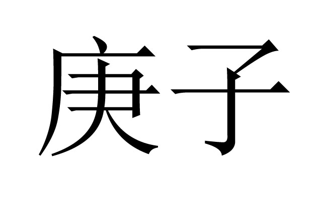 庚子是什么意思