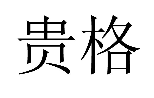 贵格是什么意思