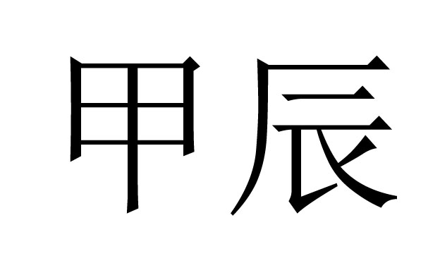 甲辰是什么意思