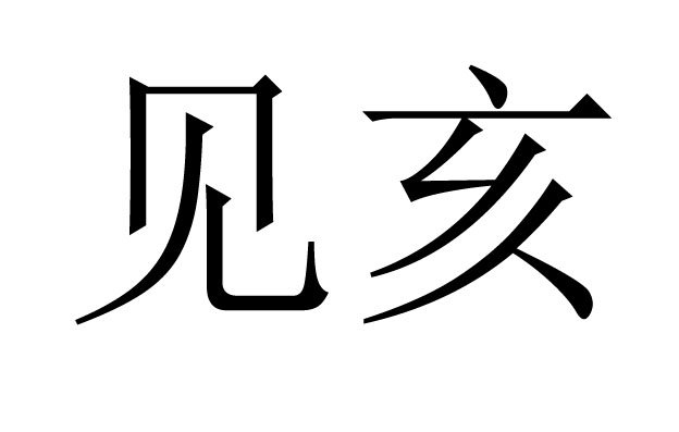 见亥什么意思