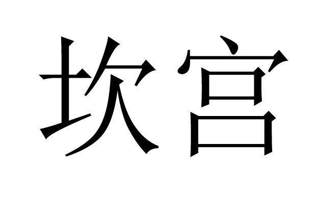 坎宫是什么意思