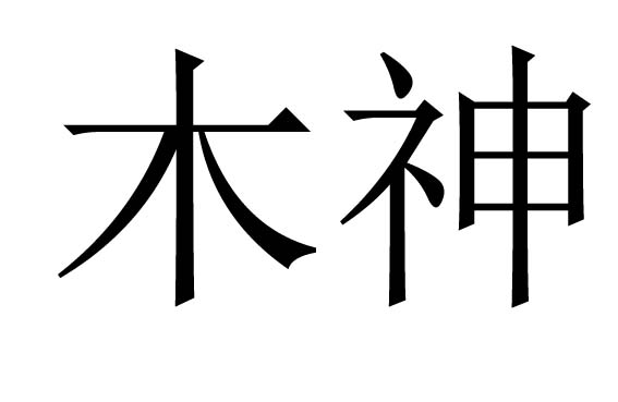 木神是什么意思