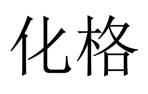 八字化格是什么意思