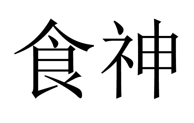 八字食神什么意思