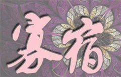 四柱神煞寡宿和天乙是什么？天乙可以化解寡宿