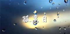 四柱神煞孤鸾煞是什么意思？怎么做能化解孤鸾
