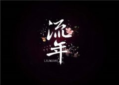 四柱神煞和大运神煞的关联！流年神煞又是什么
