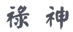 四柱神煞禄神是吉神还是凶神？四柱八字排盘神