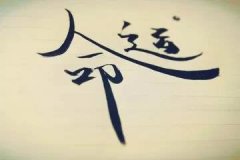 八字较轻的人在生活中有哪些忌讳要注意