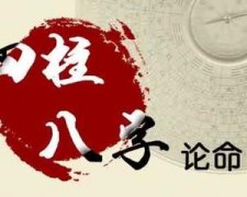 八字过硬有什么说法？八字过硬怎么化解？