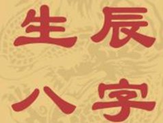 什么样八字的人会一生富贵呢？来看看是不是你