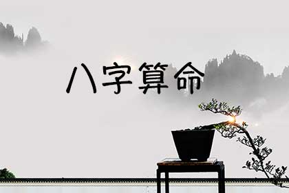 八字算命