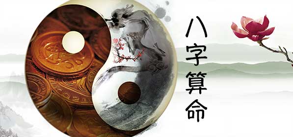 科学八字算命