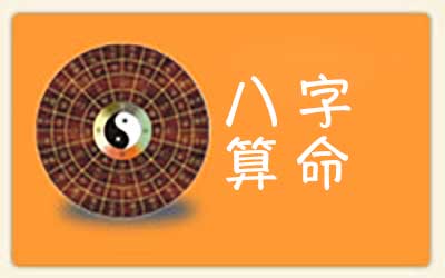 算八字缺什么