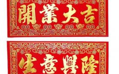 2020庚子年农历十二月十二适合开业吗？好日子看