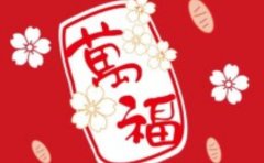 2020庚子年农历十二月十八适合开业吗？好日子看