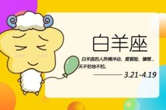 2021白羊座回头劫 白羊座的宿命孽缘