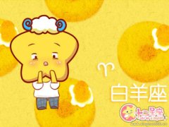 白羊座会在什么时候抽风 秒变蛇精病