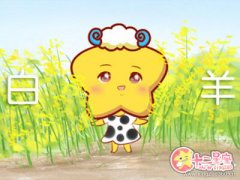 白羊座的少女心会在何时被打开