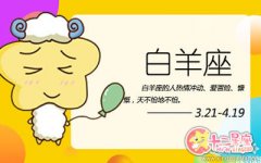 白羊男在生活中都喜欢什么样的女生