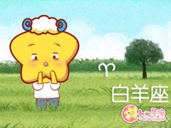 白羊座遭遇什么才会真正懂得爱情