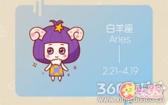 白羊座容易对哪类人产生好感