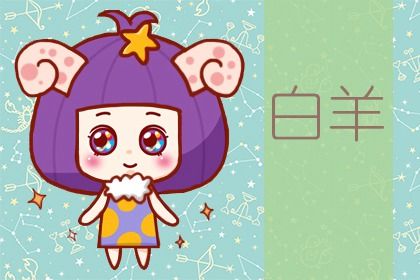 O型血白羊座全面分析 O型血白羊座全面分析