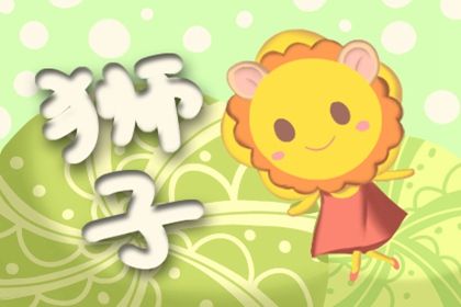 狮子座在爱情中是强势的人吗 狮子座在爱情中是强势的人吗