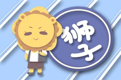狮子座在爱情中是强势的人吗 狮子座在爱情中是强势的人吗
