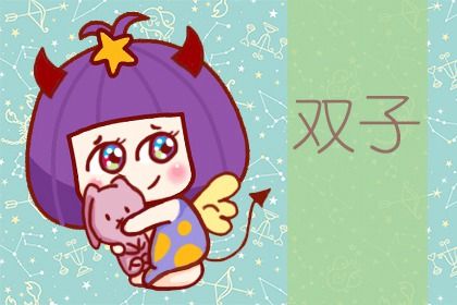 双子座在什么情况下会为你改变自己