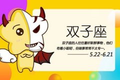 双子座男生恋爱的危险期是在什么时候