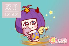 2019双子座最难熬过哪道坎 过不了那道坎