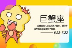2020巨蟹座转运 巨蟹座转运征兆