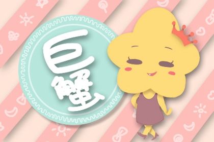 2021年巨蟹变了 巨蟹2021大事件