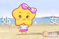 处女女认定一个人会有哪些表现
