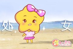 注孤生 处女座为什么总是一个人睡