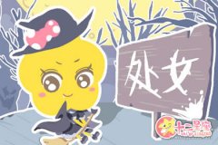 揭秘处女座的女生性格特点