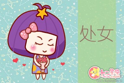 处女座在感情方面是一个花心的人吗座