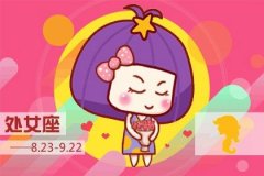 处女座女生恋爱的危险期是在什么时候
